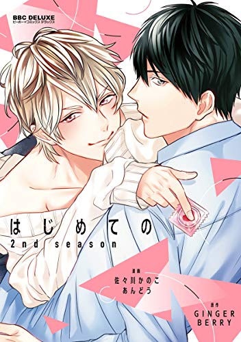 はじめての 2nd seaso