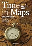 Time in Maps　地図に刻まれた時間