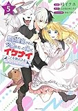 婚約破棄された令嬢を拾った俺が、イケナイことを教え込む~美味しいものを食べさせておしゃれをさせて、世界一幸せな少女にプロデュース! ~5(コミックス) (PASH! コミックス)
