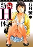 新ホントにあったHな体験 1