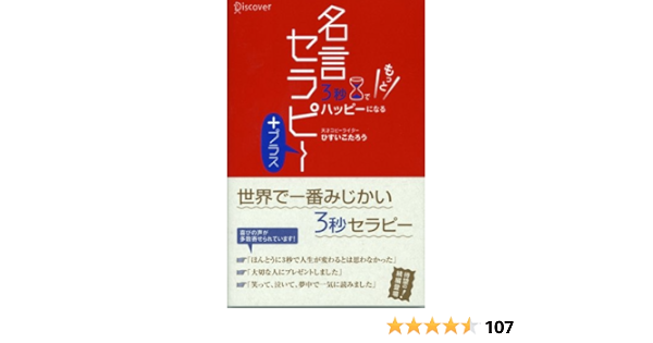 名言セラピー ひすいこたろう 最大93 オフ
