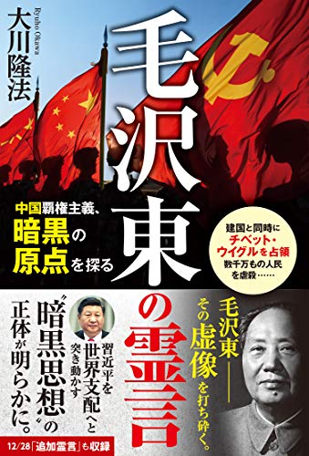 無料電子書籍 pdf 毛沢東の霊言　―中国覇権主義、暗黒の原点を探る― (OR BOOKS) バイ