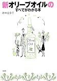 新オリーブオイルのすべてがわかる本 (単行本)