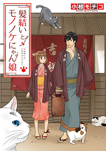 『髪結いとモノノケにゃん娘』