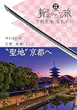 刀剣聖地巡礼ガイド 新選組かたな旅 (刀剣画報BOOKS 4)