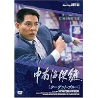 Amazon.co.jp: フィスト・オブ・レジェンド 精武英雄 [DVD] : ジェット