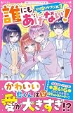 誰にもあげない！　メガ盛りラブ♡×３(野いちごジュニア文庫)