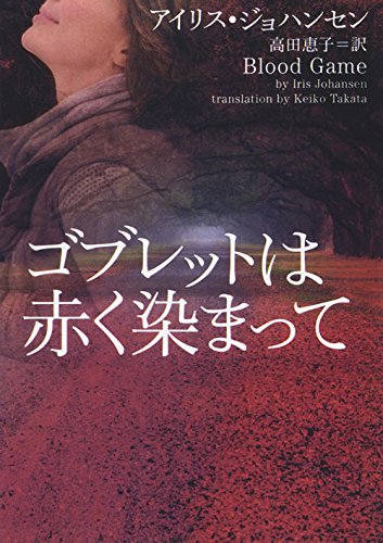 アイリス・ジョハンセン:ゴブレットは赤く染まって (ヴィレッジブックス)