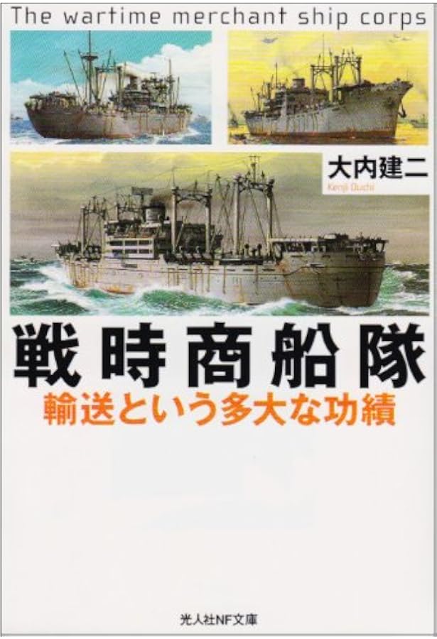 戦う民間船: 知られざる勇気と忍耐の記録 (光人社ノンフィクション文庫