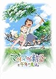 マイマイ新子と千年の魔法 [DVD]