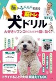 脳がみるみる若返る 脳トレ 犬ドリル