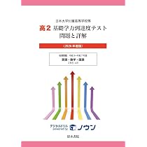 日本大学付属高等学校等 基礎学力到達度テスト 問題と詳解 高2 2026