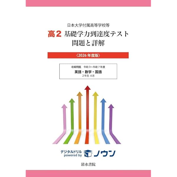 日本大学 基礎学力到達度テスト 日本大学付属高等学校等 基礎学力到達度テスト 問題と詳解 高2 2023