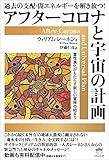 アフターコロナと宇宙の計画