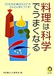 料理は科学でうまくなる (KAWADE夢文庫)