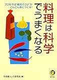 料理は科学でうまくなる (KAWADE夢文庫)
