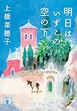 明日は、いずこの空の下 (講談社文庫)