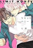 リミットハニー (ディアプラス・コミックス)