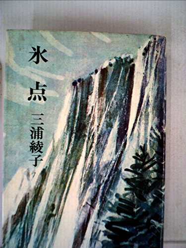 氷点 (1965年)