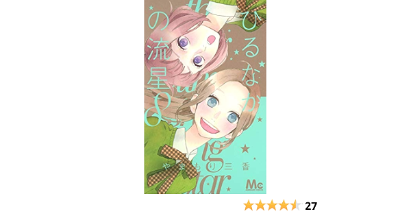 ひるなかの流星 8 マーガレットコミックス やまもり 三香 本 通販 Amazon