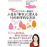 人生を「幸せ」に変える10の科学的な方法
