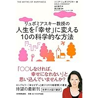 幸せがずっと続く12の行動習慣 | ソニア・リュボミアスキー