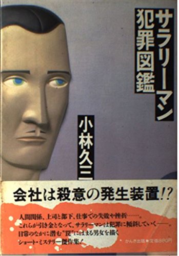 小林久三:サラリーマン犯罪図鑑