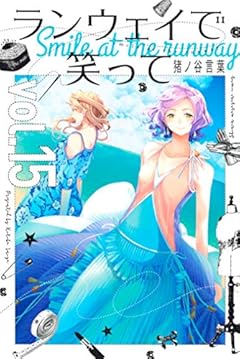 ランウェイで笑って（１５） (週刊少年マガジンコミックス)