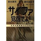 サイファ覚醒せよ: 世界の新解読バイブル