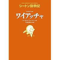 シートン動物記[図書館版](全15巻) シートン動物記［図書館版］（全15巻） ：アーネスト・T