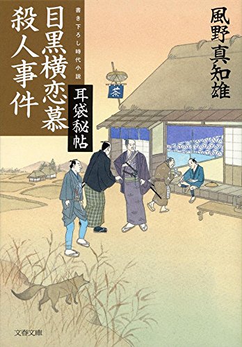 風野真知雄:耳袋秘帖 目黒横恋慕殺人事件 (文春文庫)
