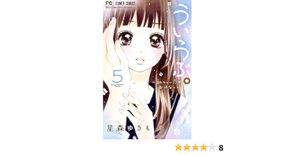 ういらぶ 初々しい恋のおはなし ５ フラワーコミックス 星森ゆきも 少女マンガ Kindleストア Amazon