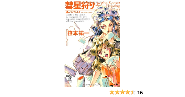彗星狩り 上 星のパイロット 2 朝日ノベルズ 笹本祐一 鈴木雅久 本 通販 Amazon