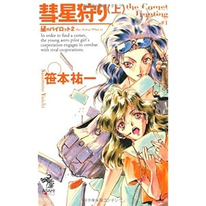 彗星狩り(上) 星のパイロット 2 (朝日ノベルズ)