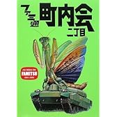 ファミ通町内会 二丁目 (ファミ通ブックス)