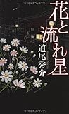 花と流れ星