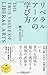 リベラルアーツの学び方 (ディスカヴァー・レボリューションズ) リベラルアーツの学び方 (ディスカヴァー・レボリューションズ)