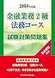 2018年度版 金融業務2級 法務コース試験対策問題集
