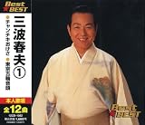 三波春夫1 BEST★BEST 12CD-1082