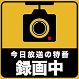 [ステッカー屋Donperi] 今日放送の特番 録画中 UVプリント 車用 おもしろ マグネットステッカー B0033