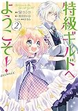 特級ギルドへようこそ! @COMIC 第2巻 (コロナ・コミックス)