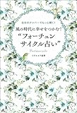 風の時代に幸せをつかむ! “フォーチュンサイクル占い"