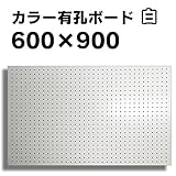 有孔ボード白1/3サイズ(4ミリ厚x横900ミリ×縦600ミリ) 穴径5ミリ穴ピッチ25ミリ 1枚入り