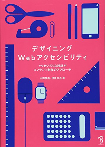 デザイニングWebアクセシビリティ - アクセシブルな設計やコンテンツ制作のアプローチ