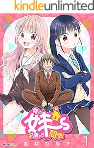 俺の妹 ず可愛すぎ問題 1 みんなのコミック 由井ひな子 マンガ Kindleストア Amazon