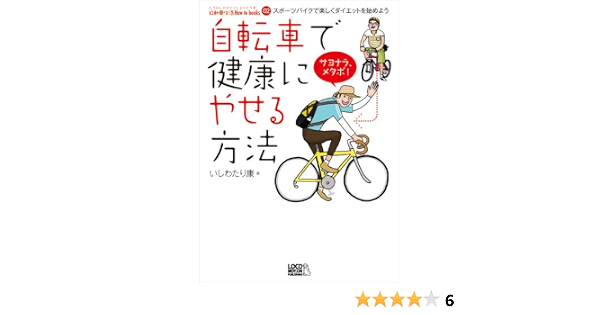 自転車で健康にやせる方法u2015スポーツバイクで楽しくダイエットを