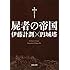 伊藤計劃「屍者の帝国」