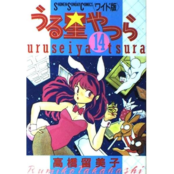 Amazon.co.jp: うる星やつら 9 (少年サンデーコミックスワイド版