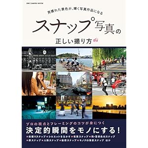 スナップ写真の正しい撮り方 (ワン・カメラムック)の表紙