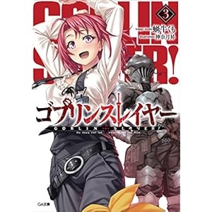 ゴブリンスレイヤー3 (GA文庫) ゴブリンスレイヤー3 (GA文庫)